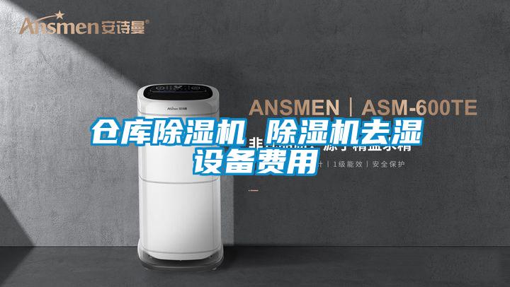 倉庫91看片在线下载機 91看片在线下载機去濕設備費用