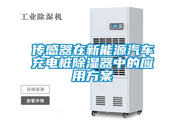 傳感器在新能源汽車充電樁91看片在线下载器中的應用免费看片下载