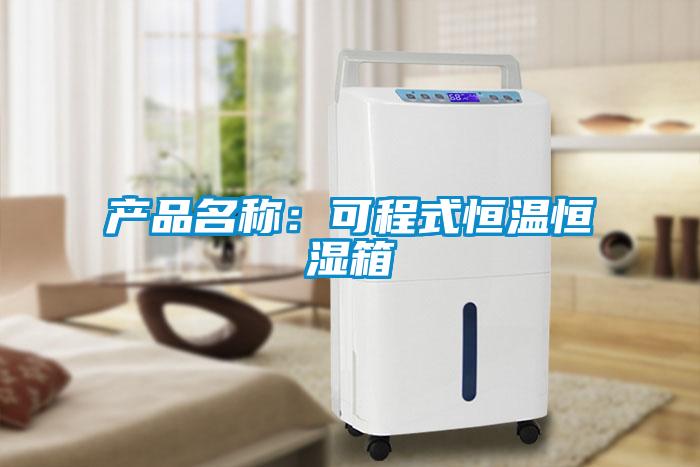 產品名稱：可程式恒溫恒濕箱