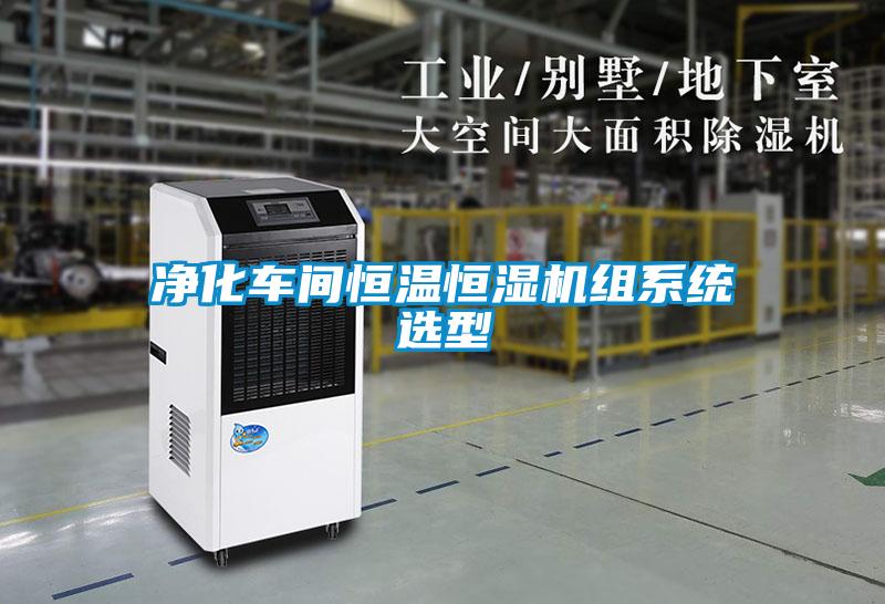 淨化車間恒溫恒濕機組係統選型