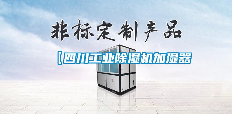 【四川工業91看片在线下载機加濕器