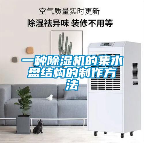 一種91看片在线下载機的集水盤結構的製作方法