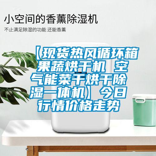【現貨熱風循環箱 果蔬烘幹機 空氣能菜幹烘幹91看片在线下载一體機】今日行情價格走勢