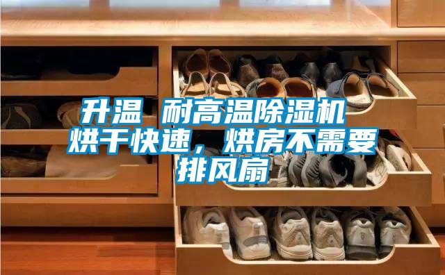 升溫 耐高溫91看片在线下载機 烘幹快速，烘房不需要排風扇