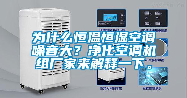 為什麽恒溫恒濕空調噪音大？淨化空調機組廠家來解釋一下。
