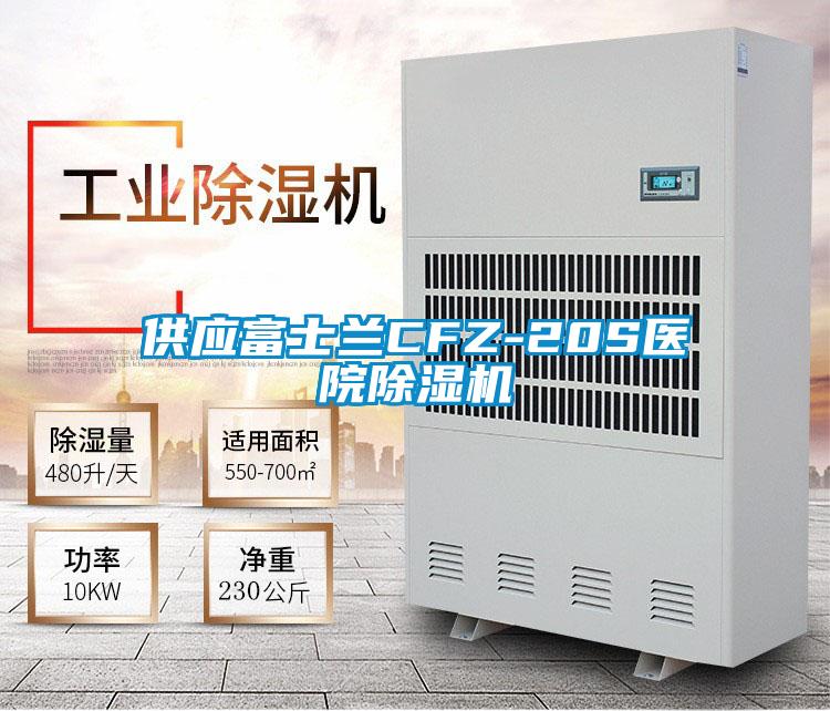 供應富士蘭CFZ-20S醫院91看片在线下载機