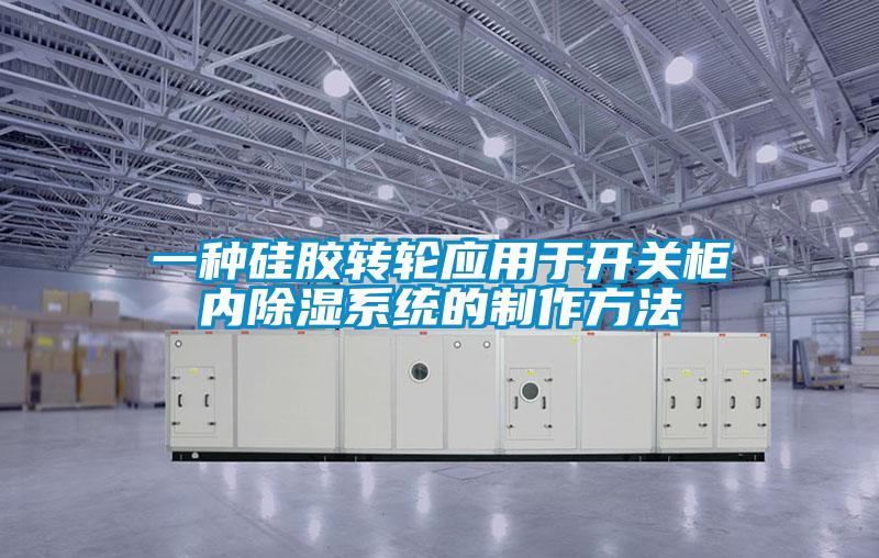 一種矽膠轉輪應用於開關櫃內91看片在线下载係統的製作方法