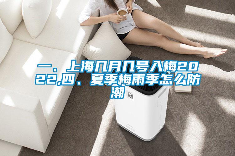 一、上海幾月幾號入梅2022,四、夏季梅雨季怎麽防潮