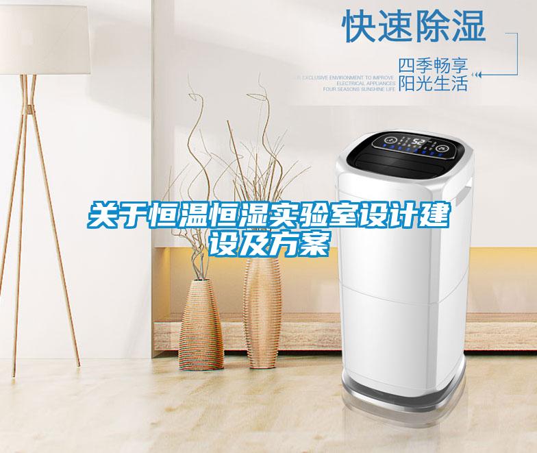 關於恒溫恒濕實驗室設計建設及免费看片下载