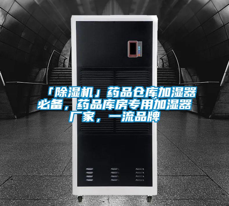 「91看片在线下载機」藥品倉庫加濕器必備，藥品庫房專用加濕器廠家，一流品牌