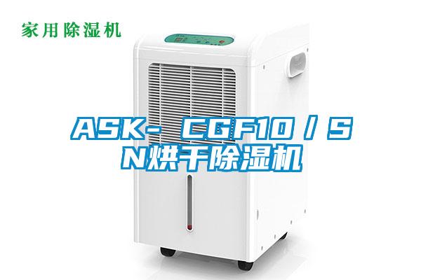 ASK- CGF10／SN烘幹91看片在线下载機