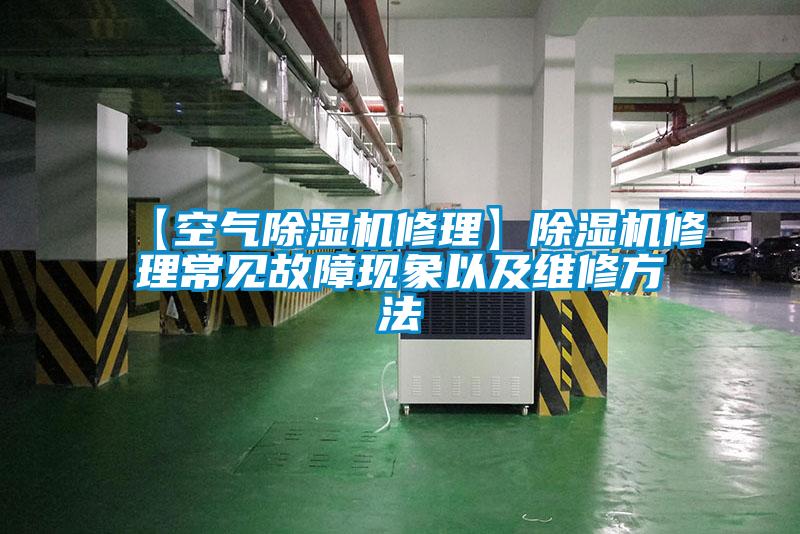 【空氣91看片在线下载機修理】91看片在线下载機修理常見故障現象以及維修方法