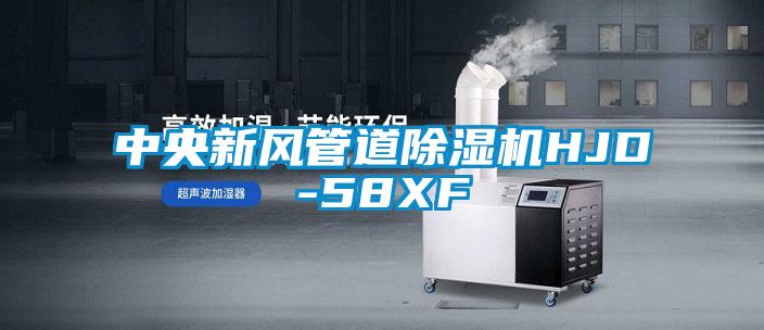 中央新風管道91看片在线下载機HJD-58XF