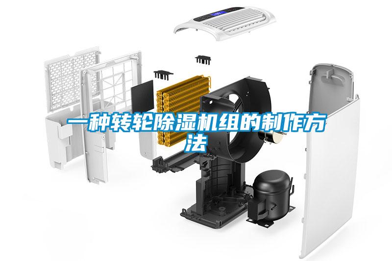 一種轉輪91看片在线下载機組的製作方法