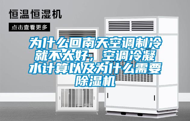 為什麽回南天空調製冷就不太好，空調冷凝水計算以及為什麽需要91看片在线下载機