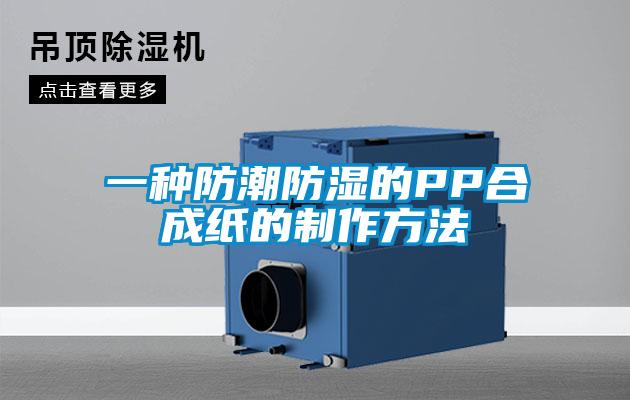 一種防潮防濕的PP合成紙的製作方法
