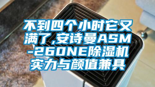 不到四個小時它又滿了,91免费看片APPASM-260NE91看片在线下载機實力與顏值兼具