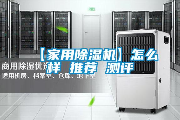 【家用91看片在线下载機】怎麽樣 推薦 測評