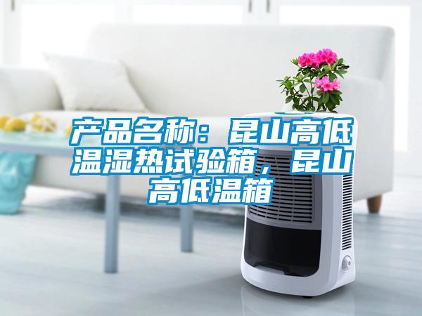 產品名稱：昆山高低溫濕熱試驗箱，昆山高低溫箱