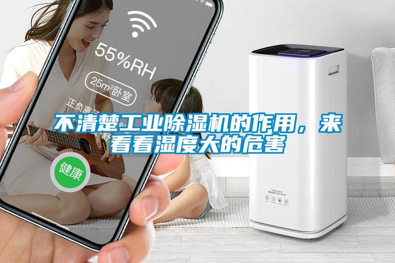 不清楚工業91看片在线下载機的作用，來看看濕度大的危害