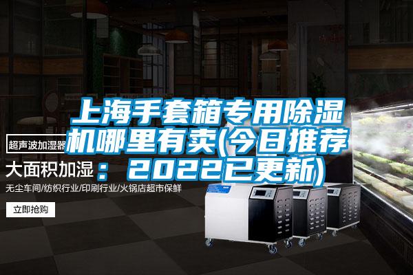 上海手套箱專用91看片在线下载機哪裏有賣(今日推薦：2022已更新)