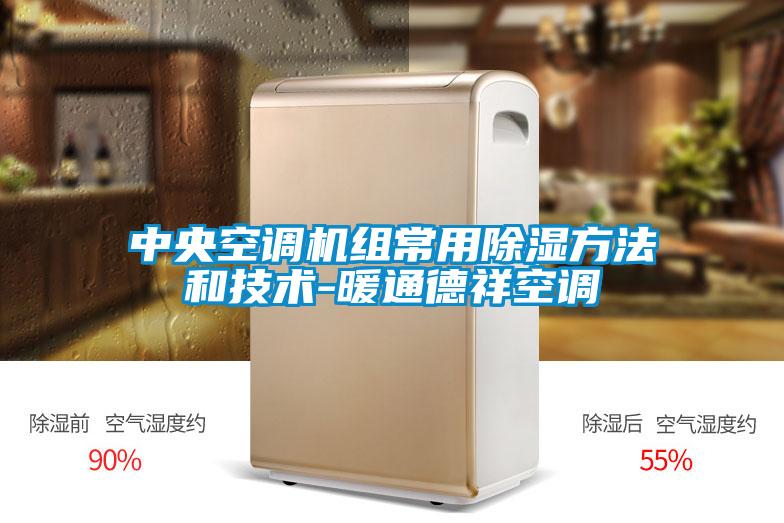 中央空調機組常用91看片在线下载方法和技術-暖通德祥空調