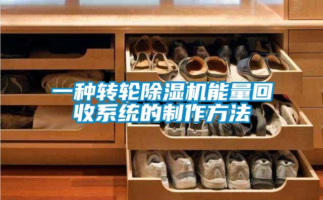 一種轉輪91看片在线下载機能量回收係統的製作方法