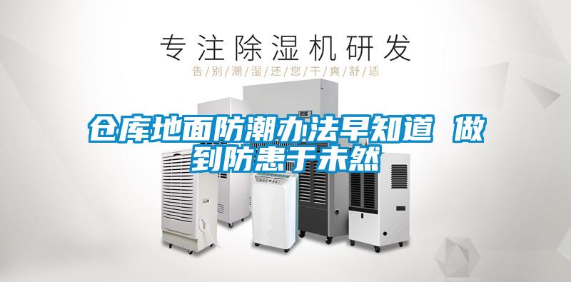 倉庫地麵防潮辦法早知道 做到防患於未然