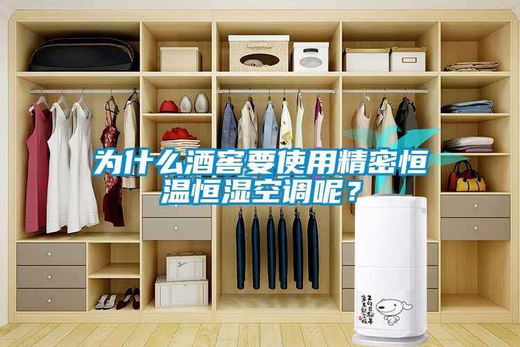 為什麽酒窖要使用精密恒溫恒濕空調呢？