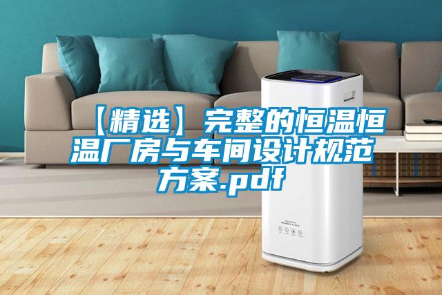 【精選】完整的恒溫恒溫廠房與車間設計規範免费看片下载.pdf