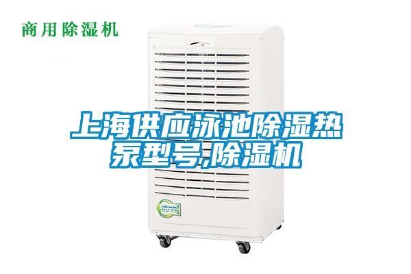 上海供應泳池91看片在线下载熱泵型號,91看片在线下载機