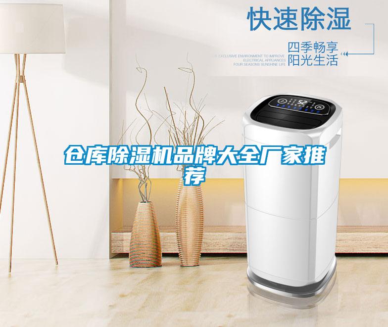 倉庫91看片在线下载機品牌大全廠家推薦
