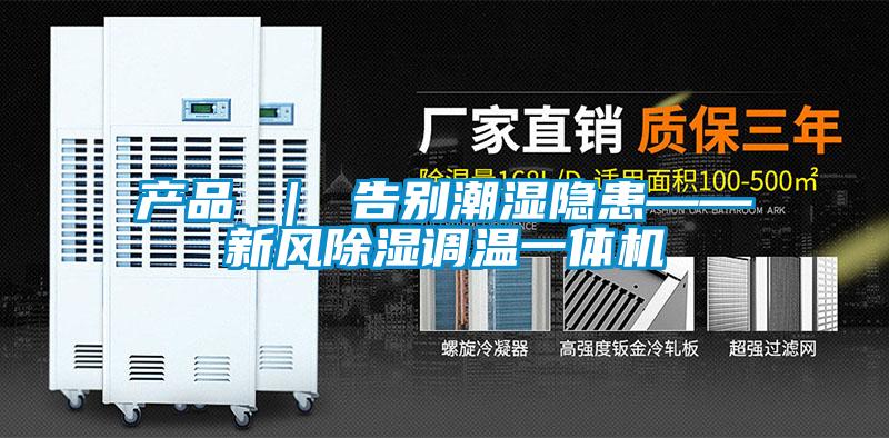 產品 ｜ 告別潮濕隱患——新風91看片在线下载調溫一體機