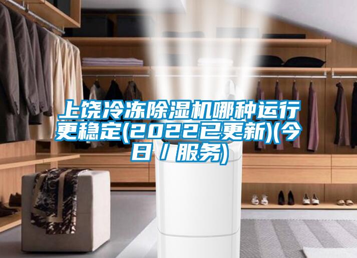 上饒冷凍91看片在线下载機哪種運行更穩定(2022已更新)(今日／服務)