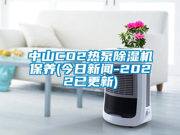 中山CO2熱泵91看片在线下载機保養(今日手机看片AV短片-2022已更新)