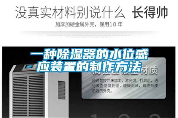 一種91看片在线下载器的水位感應裝置的製作方法