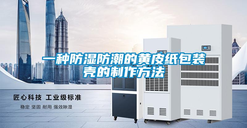 一種防濕防潮的黃皮紙包裝殼的製作方法