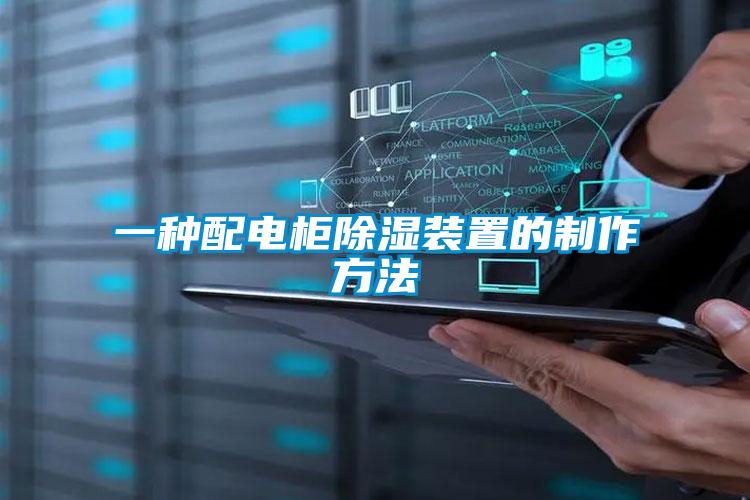 一種配電櫃91看片在线下载裝置的製作方法