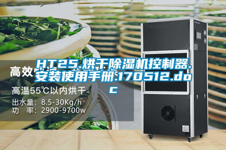 HT25.烘幹91看片在线下载機控製器.安裝使用手冊.170512.doc