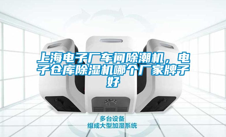 上海電子廠車間除潮機，電子倉庫91看片在线下载機哪個廠家牌子好