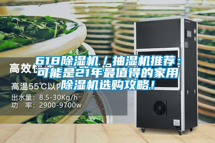 61891看片在线下载機／抽濕機推薦：可能是21年最值得的家用91看片在线下载機選購攻略！