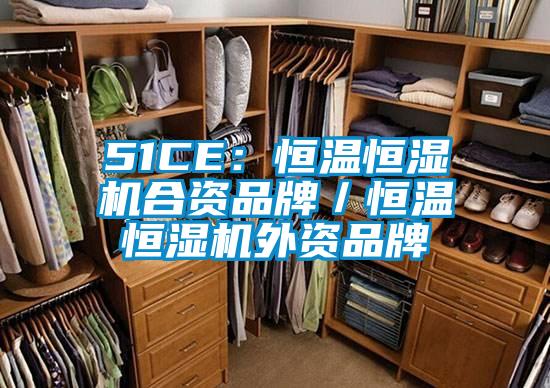 51CE：恒溫恒濕機合資品牌／恒溫恒濕機外資品牌