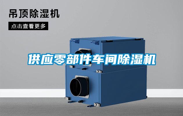 供應零部件車間91看片在线下载機