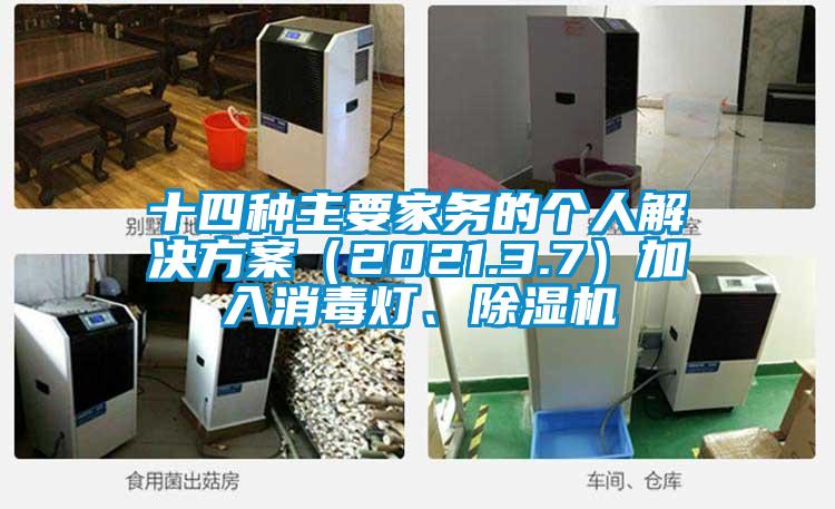 十四種主要家務的個人解決免费看片下载（2021.3.7）加入消毒燈、91看片在线下载機