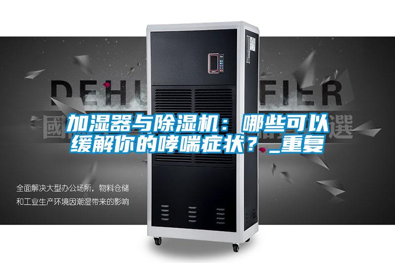 加濕器與91看片在线下载機：哪些可以緩解你的哮喘症狀？_重複