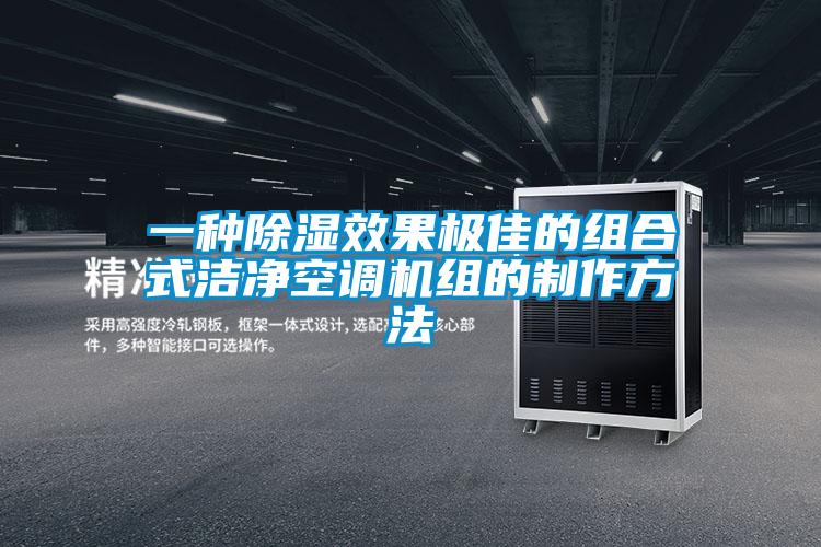 一種91看片在线下载效果極佳的組合式潔淨空調機組的製作方法