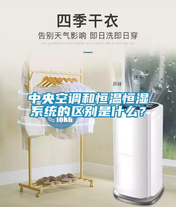 中央空調和恒溫恒濕係統的區別是什麽？