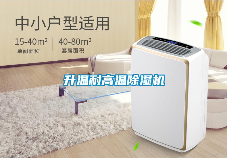 升溫耐高溫91看片在线下载機