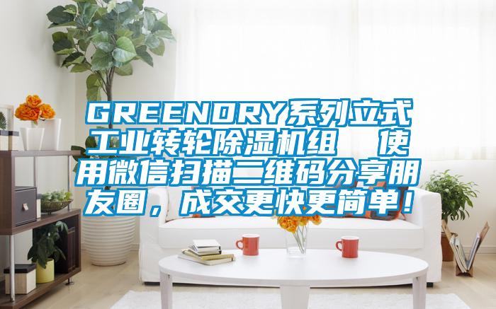 GREENDRY係列立式工業轉輪91看片在线下载機組  使用微信掃描二維碼分享朋友圈，成交更快更簡單！