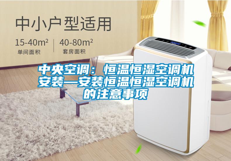 中央空調：恒溫恒濕空調機安裝—安裝恒溫恒濕空調機的注意事項